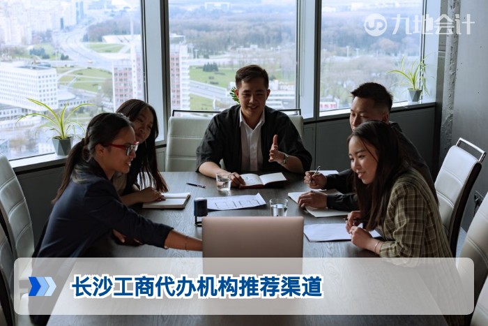 长沙工商代办机构推荐渠道