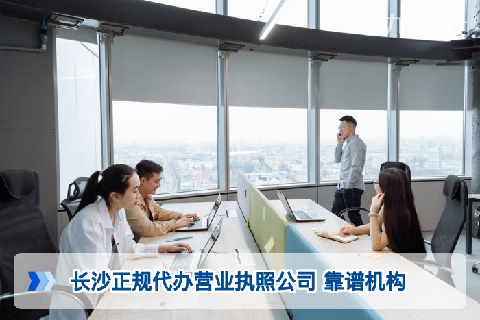 长沙正规代办营业执照公司 靠谱机构