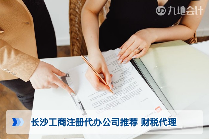 长沙工商注册代办公司推荐 财税代理