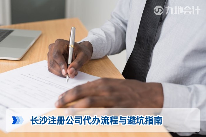 长沙注册公司代办流程与避坑指南