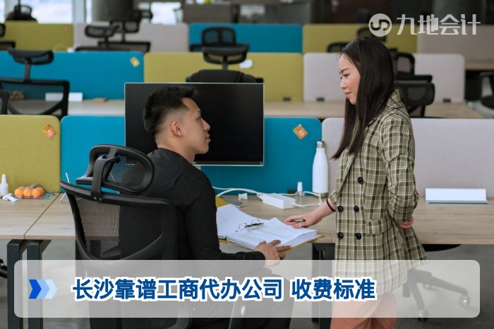 长沙靠谱工商代办公司 收费标准