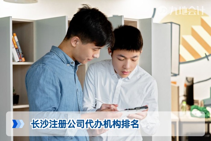 长沙注册公司代办机构排名