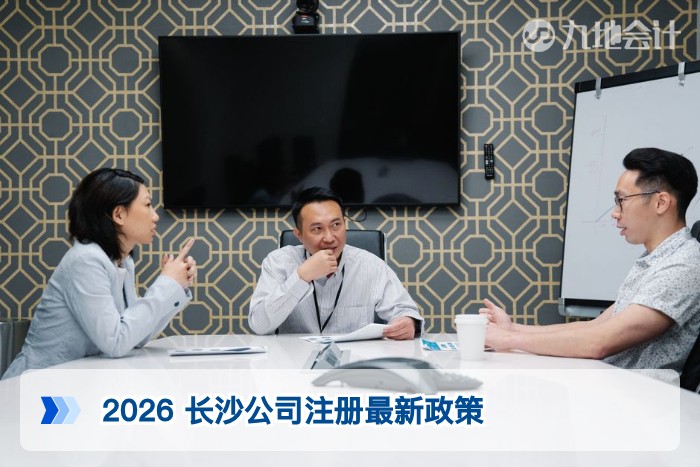 2026 长沙公司注册最新政策