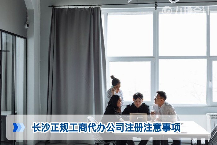 长沙正规工商代办公司注册注意事项