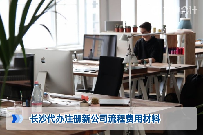 长沙代办注册新公司流程费用材料