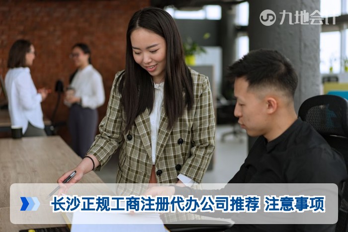 长沙正规工商注册代办公司推荐 注意事项