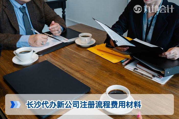 长沙代办新公司注册流程费用材料