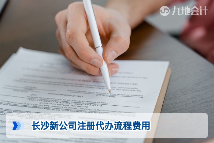 长沙新公司注册代办流程费用