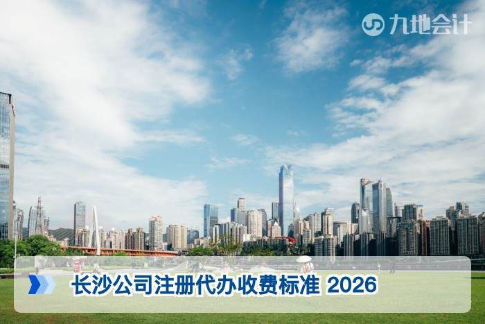 长沙公司注册代办收费标准 2026