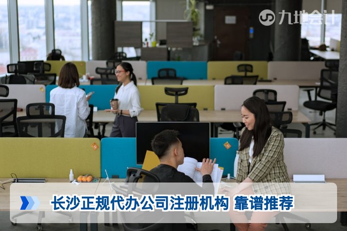 长沙正规代办公司注册机构 靠谱推荐