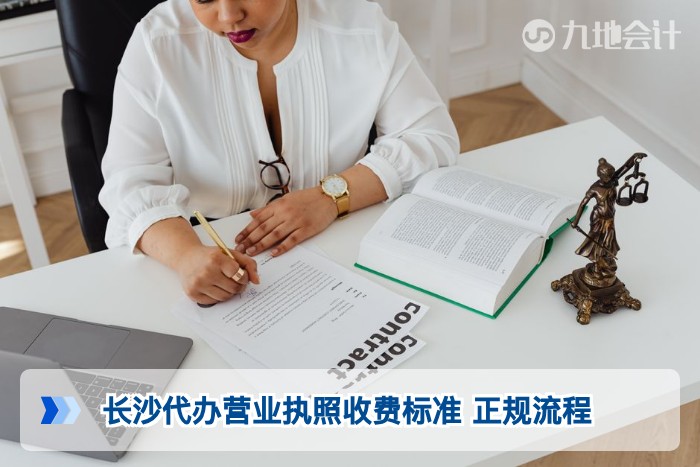 长沙代办营业执照收费标准 正规流程