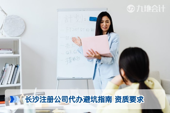 长沙注册公司代办避坑指南 资质要求