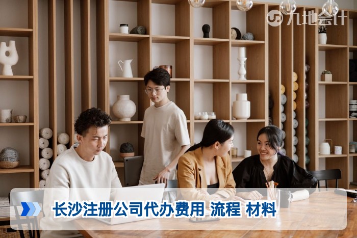 长沙注册公司代办费用 流程 材料