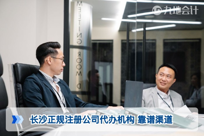 长沙正规注册公司代办机构 靠谱渠道