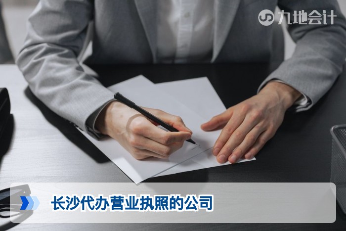 长沙代办营业执照的公司