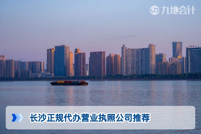 长沙正规代办营业执照公司推荐