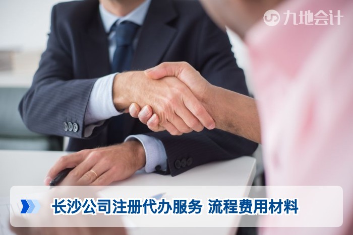 长沙公司注册代办服务 流程费用材料