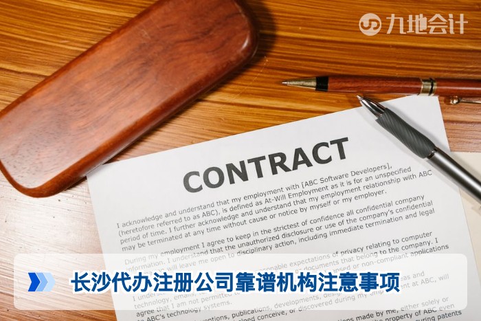长沙代办注册公司靠谱机构注意事项