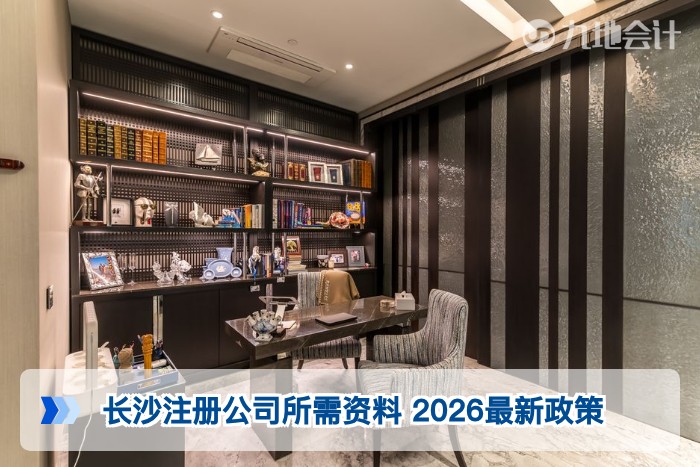 长沙注册公司所需资料 2026最新政策