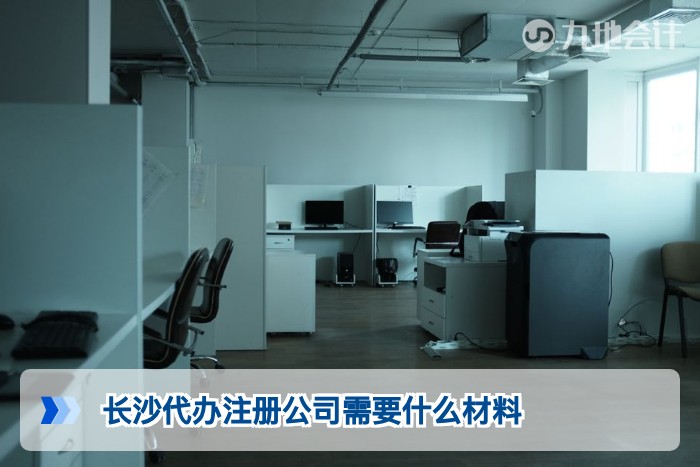 长沙代办注册公司需要什么材料