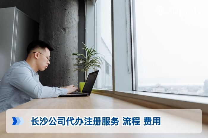 长沙公司代办注册服务 流程 费用