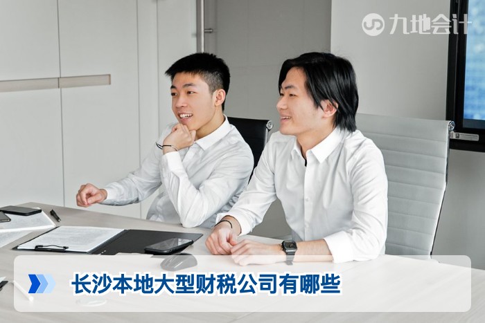长沙本地大型财税公司有哪些