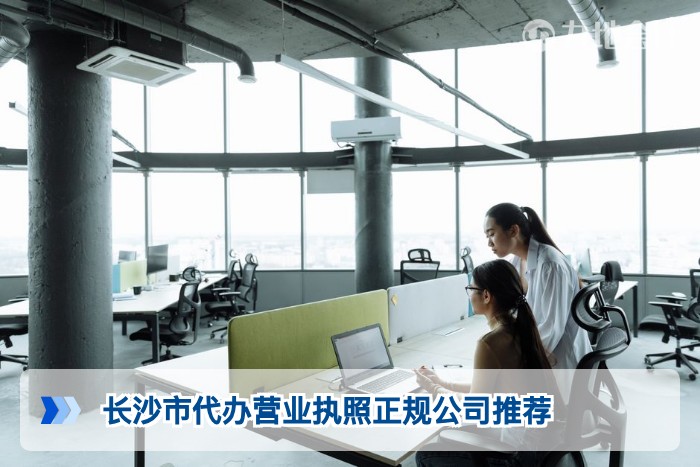 长沙市代办营业执照正规公司推荐