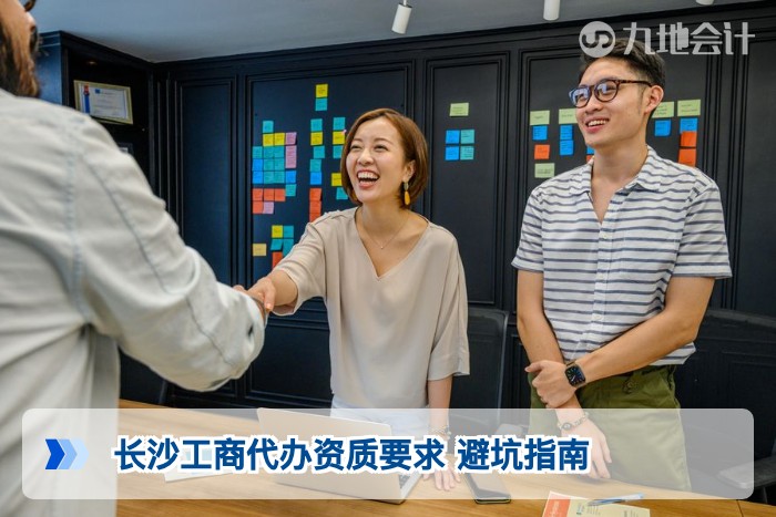 长沙工商代办资质要求 避坑指南