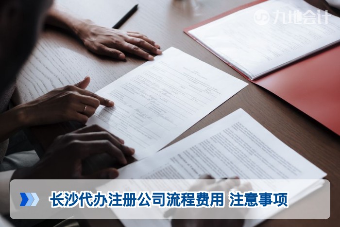 长沙代办注册公司流程费用 注意事项