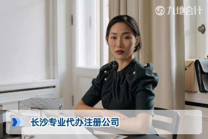 长沙专业代办注册公司