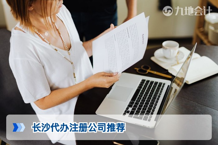 长沙代办注册公司推荐