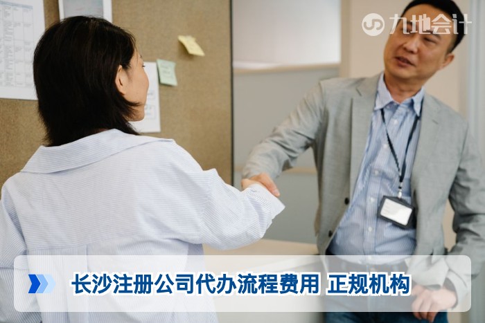 长沙注册公司代办流程费用 正规机构