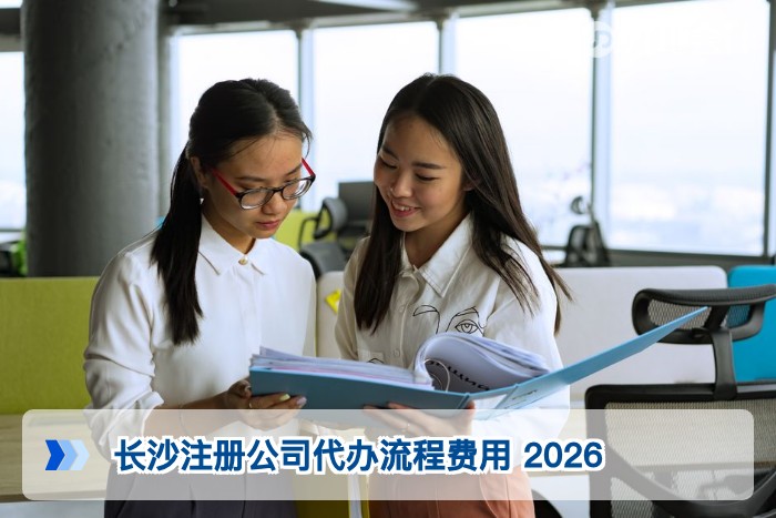 长沙注册公司代办流程费用 2026