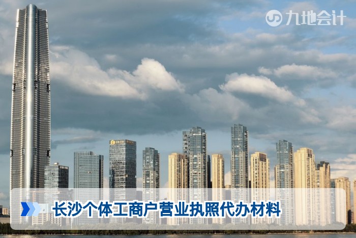 长沙个体工商户营业执照代办材料