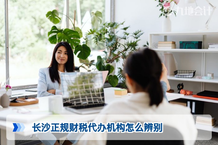 长沙正规财税代办机构怎么辨别