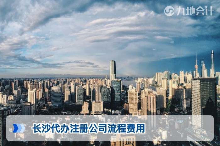 长沙代办注册公司流程费用