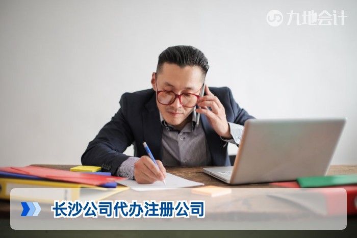 长沙公司代办注册公司