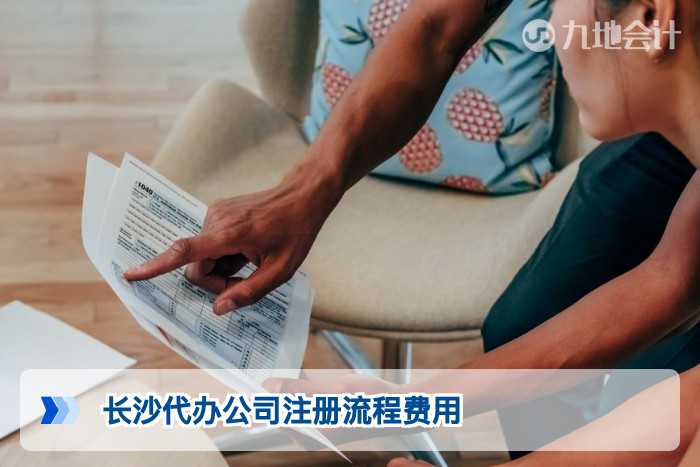 长沙代办公司注册流程费用