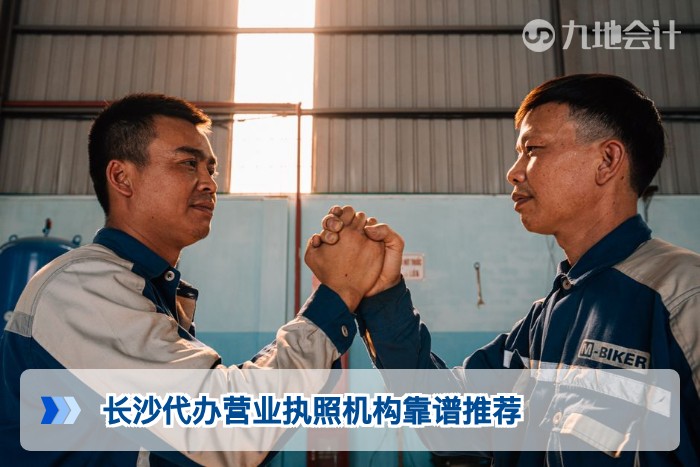长沙代办营业执照机构靠谱推荐