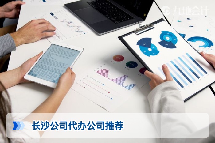 长沙公司代办公司推荐