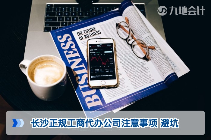 长沙正规工商代办公司注意事项 避坑
