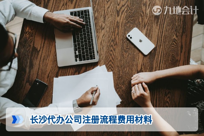 长沙代办公司注册流程费用材料