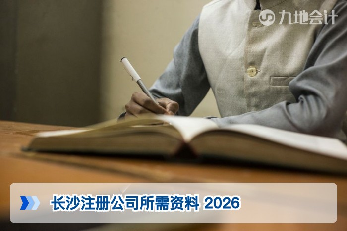 长沙注册公司所需资料 2026