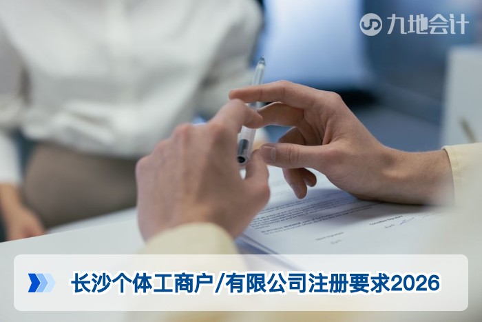 长沙个体工商户/有限公司注册要求2026