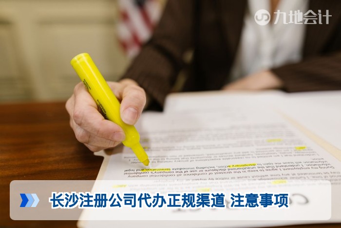 长沙注册公司代办正规渠道 注意事项