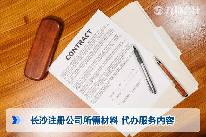 长沙注册公司所需材料 代办服务内容