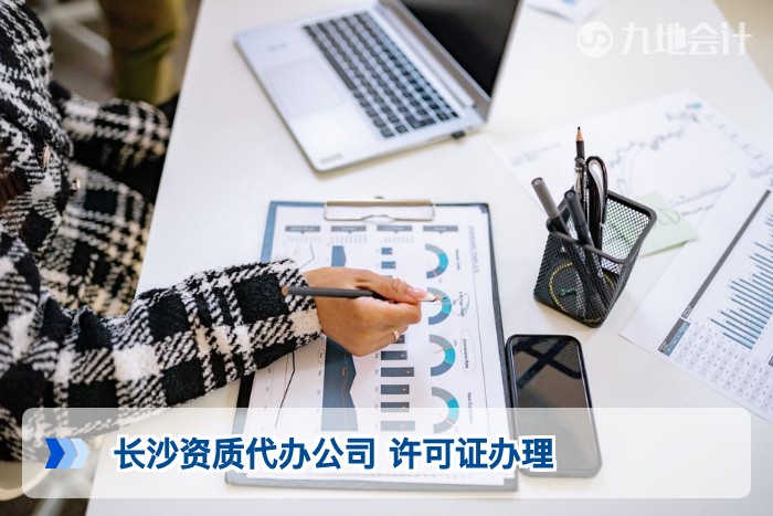 长沙资质代办公司 许可证办理