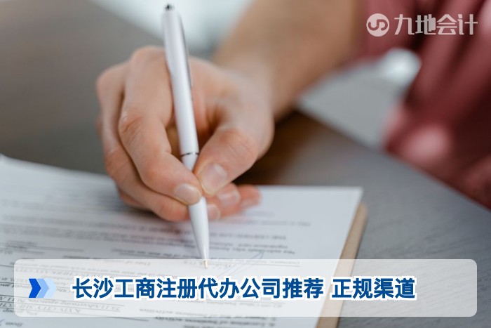 长沙工商注册代办公司推荐 正规渠道