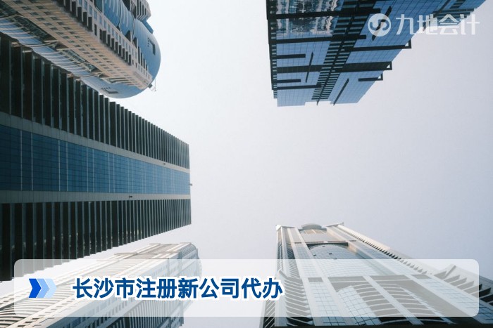 长沙市注册新公司代办