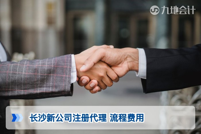长沙新公司注册代理 流程费用